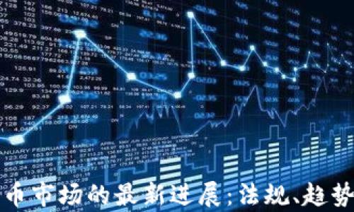 
澳洲加密货币市场的最新进展：法规、趋势和未来前景