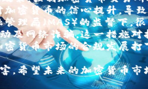 baioti深入探讨加密货币中的非法收入：现状、风险与合规之道/baioti  
加密货币, 非法收入, 合规, 风险管理/guanjianci  

随着加密货币的兴起，越来越多的人开始关注这一新兴市场。然而，伴随着加密货币的快速发展，非法收入的问题也逐渐显现。本文将详细探讨加密货币中的非法收入现状、风险、合规策略等多个维度，为读者提供全面的认识。  

加密货币非法收入的现状  
在全球范围内，加密货币的使用已经遍及多个领域，为个人和机构提供了更多的经济机会。然而，由于其去中心化的特性和相对匿名性，加密货币也成为犯罪分子进行非法活动的工具。根据数据显示，近年来利用加密货币进行的非法交易逐年上升，这让监管部门和金融机构感到压力。  
首先，洗钱是金融犯罪中的重要组成部分。加密货币的匿名性使得洗钱更加容易。在一些国家和地区，洗钱的手段已从传统的银行转账转变为加密货币的交易。其次，网络诈骗行为层出不穷，例如以加密货币为诱饵的投资诈骗和网络钓鱼等，骗取大量用户的资金。此外，恐怖组织和黑客也开始利用加密货币作为资金来源和渠道，给社会带来更多的安全隐患。  
近年来，各国监管机构开始对加密货币进行规范，试图减轻这些违法活动的影响。例如，某些银行和金融机构会对可疑交易进行监控，并与执法部门合作，追踪非法资金。然而，由于加密市场的快速变化，如何有效监管仍然是一个复杂的难题。  

加密货币非法收入的风险  
使用加密货币进行非法交易不仅对社会造成危害，同时也给参与者带来了巨大的风险。这些风险可以从三个方面来分析：法律风险、市场风险和资金安全风险。  
首先，法律风险在于参与非法活动的个人或机构可能面临严厉的法律制裁。在一些国家，加密货币被认为是非法的，与之相关的所有活动都可能面临刑事责任。此外，监管机构对不合规交易的追踪和打击日益增强，快速变化的法规令市场参与者捉襟见肘。未能遵循相关法律法规的参与者，可能会遭遇罚款、资产没收，甚至刑事起诉。  
其次，市场风险体现在加密货币市场的波动性。目前，加密货币市场的价格波动较大，短时间内可能出现剧烈变化。这使得投资者面临巨大的金融风险，一旦投资项目失败，可能会导致严重的经济损失。此外，加密钱包和交易所的安全漏洞可能使用户面临黑客攻击的威胁，进一步增加了资金安全风险。  
最后，流动性风险也不可忽视。虽然加密货币有时能够快速交易，但在市场不稳定或不活跃时，交易可能会遇到困难。尤其是当资金来源于非法渠道时，转移这些资金可能会面临额外的挑战，最终其资金可能会被冻结或无法使用。  

合规之道：如何应对加密货币的非法收入问题  
针对加密货币的非法收入问题，各国监管机构正在采取一系列合规措施，以确保市场健康发展。  
首先，加强对交易所的监管和合规是一个重要的方向。许多国家已经开始要求加密货币交易所获得相关许可证，并遵循反洗钱法（AML）和客户身份识别（KYC）等标准。此外，交易所需要进行系统的监控，识别异常交易并报告给相关部门。  
其次，用户教育与意识提升同样重要。通过提升公众对加密货币风险的认识，可以有效减少用户上当受骗的可能性。监管机构可以举办宣传活动，利用社交媒体和其他渠道让公众及时获取相关信息。  
并且，国际间的合作非常重要。由于加密货币交易无国界，很多犯罪活动在全球范围内蔓延。各国监管机构需要加强合作共享信息，采取联合方式打击跨国犯罪行为。  
最后，科技的运用也能为合规提供新的手段。例如，区块链技术可以用于追踪交易记录，利用人工智能和数据分析技术提高识别可疑交易的准确性。这些技术的应用将可能为打击加密货币中的非法收入提供新的解决方案。  

相关问题分析  

1. 如何识别加密货币中的非法交易？  
在加密货币日益普及的今天，了解如何识别非法交易变得尤为重要。首先，要关注交易的来源和流向。任何涉及大额转账、突发性交易，而且无明确业务背景的交易都可能是可疑的。此外，如果交易伴随着隐瞒身份、缺乏透明度，或多次在短时间内上下波动，则应引起警惕。  
其次，跟踪地址的变化也是识别非法交易的一种重要手段。很多非法交易都涉及多个加密地址之间的频繁转移，这种行为可以通过区块链探测工具进行监控，识别潜在的洗钱行为。交易所的合规措施通常会要求用户在注册后提供个人信息，这可能会帮助追踪这种可疑活动。  
此外，投资者需要保持警惕，尤其是在参与初始币发行（ICO）或较为新颖的投资项目时。很多情况下，诈骗分子利用加密货币的热潮行骗，合法合规的项目会在其宣传中提供详尽的信息和透明的运营计划，而那些看似过于美好的项目则需要深思。用户应仔细研究项目背景、团队成员，以及其在市场中的合法性和受监管程度。  
最后，利用区块链分析的技术，如Chainalysis和Elliptic等服务，可以帮助用户和机构追踪和监控加密交易，通过数据挖掘识别出嫌疑资金流向，从而及时采取措施。通过这些手段的结合，能够有效提高识别加密货币非法交易的能力。  

2. 加密货币的非法收入对社会的影响有哪些？  
加密货币的非法收入不仅对参与者带来风险，也对整个社会产生深远影响。首先，非法活动带来的暴力犯罪率上升是一个显著的社会问题。例如，当犯罪分子利用加密货币进行交易时，涉及的黑市交易常常与毒品、武器等犯罪活动相关联，这会加剧社会的不稳定性与治安风险。  
其次，司法和监管系统面临的压力加大。由于加密货币的匿名性和去中心化特质，执法部门在追查犯罪嫌疑人时需要投入更多的资源和时间，这让警方的压力进一步增大。一方面，执法机构的工作效率可能因资源不足而受到影响，另一方面，公众对法律制度的信任度可能随着犯罪行为的增多而下降。  
再者，加密货币的非法收入还可能影响到经济体系的稳定。大量非法收入涌入某些领域，可能会导致市场价格扭曲，正常的商业竞争环境受到破坏。此外，因非法活动引发的法律诉讼和损害赔偿，也会使一些企业的运营承受更大压力，甚至造成企业破产。  
最后，从长远来看，加密货币的非法收入问题可能会阻碍技术创新的进程。加密技术本身旨在提高金融交易的安全性与效率，但因其被用于非法目的，可能导致社会对这一行业的严格监管，将会影响到行业的正常发展。企业在创新过程中需要克服更多的合规障碍，反而会影响创新效率，也可能使新兴技术的应用步伐放缓。  

3. 有哪些成功应对加密货币非法收入的案例？  
在应对加密货币的非法收入方面，有一些国家和地区成功实施了有效的监管措施，帮助减少了这些非法活动。第一个例子是，某些欧洲国家通过设定严格的KYC和AML政策，强制加密货币交易所对用户进行身份验证。例如，德国在2013年就将比特币视为合法的电子货币，并要求交易所获得金融服务市场的注册。  
在这样的合规政策下，德国的加密货币市场在一定程度上得到了改善，用户的合法交易得以保护。同时，执法部门也能更有效地识别和追查非法资金流向。此外，用户对加密货币的信心提升，导致投资者逐渐回归到正规渠道，减少了风险和犯罪活动。  
另外，值得一提的是，新加坡在加密货币领域的监管也是一个成功的案例。在该国，政府实施了相对开放而又严谨的监管政策，鼓励创新同时确保合法性。在新加坡金融管理局（MAS）的监督下，很多以加密货币为主的企业可以合法运作，同时也需遵循相关监管规则。这使得新加坡成为加密货币创业者和投资者理想的落地地点，大大推动了产业的发展。  
还有一些国家采取了加强国际合作的策略。例如，国际刑警组织与多个国家的执法机构合作，建立了全球加密犯罪档案库，通过共享信息和数据，帮助追踪跨国洗钱活动及网络诈骗。这一措施对打击加密货币的非法收入产生了显著成效，同时也帮助各国在打击网络犯罪上形成合力。  
总之，通过严格的监管、教育公众、技术应用以及国际合作等多种措施，可以有效应对加密货币中的非法收入问题。这些成功的案例不仅为其他国家提供了借鉴，也为加密货币市场的合规发展打下了基础。  

综上所述，加密货币的非法收入问题是个复杂而深刻的社会现象。通过加强政策、公众意识、科技手段和国际合作，各方可以共同努力减少此类活动对经济和社会的危害。希望未来的加密货币市场能够在合规的框架下健康发展，促进技术创新，造福社会。