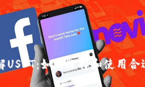 深入了解USDT：如何选择和使用合适的钱包