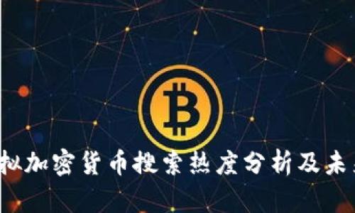 2023年虚拟加密货币搜索热度分析及未来趋势展望