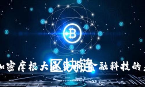 深入了解加密摩根大通货币：金融科技的未来在这里