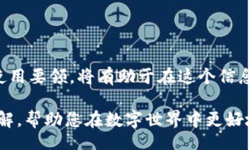 bibiao/bibiao

图片加密, 虚拟货币, 数据安全, 区块链技术/guanjianci

引言
在数字化时代，数据安全成为了一个至关重要的话题。随着互联网的普及，个人和企业的数据面临着越来越多的安全威胁。尤其是图片等多媒体文件，因其包含的信息量大，因此更容易受到攻击。而虚拟货币的兴起，为数据安全提供了一种新的解决方案——图片加密虚拟货币软件的概念逐渐浮出水面。本篇文章将详细探讨这一主题，并回答与之相关的几个重要问题。

什么是图片加密虚拟货币软件？
图片加密虚拟货币软件是一种结合了图像处理技术、加密算法以及区块链技术的应用程序，旨在保护用户的图片数据安全。在现代数字环境中，用户常常需要对一些重要或敏感的图片进行加密，以防止未经授权的访问和盗用。而虚拟货币的去中心化特性，则为这些加密数据的存储及共享提供了全新的解决方案。

这类软件通常采用先进的加密算法，例如AES（高级加密标准）或RSA（公钥加密算法），确保传输和存储过程中的数据安全。同时，它们利用区块链的不可篡改性，确保数据在传输过程中不被改变或删除。这不仅能保护用户的隐私，还能为创作者提供版权保护，确保他们的作品不会被盗用。

如何选择合适的图片加密虚拟货币软件？
在市场上，关于图片加密虚拟货币软件的选择可能让用户感到困惑。一个好的软件应该具备以下几个关键特性：

1. **安全性**：软件的加密算法必须足够强大，能够有效防止黑客攻击。此外，数据在传输和存储时都应进行加密处理。

2. **用户友好性**：软件的界面应该简洁、易于操作，即便是对技术不熟悉的用户也能轻松上手。

3. **兼容性**：要确保软件能够支持多种文件格式，以及在不同的操作系统和设备上运行良好。

4. **支持社区和更新**：一个活跃的用户社区和定期的更新都是选择软件时需要考虑的因素。这表明软件开发者在持续改进和更新其产品，能够及时解决用户的安全隐忧。

在市场上，有一些知名的图片加密虚拟货币软件可以选择，例如CryptoPict、ImageLock 或SteganoCoin等。这些软件结合了先进的技术和用户友好的设计，适合个人和企业在日常使用中进行图片加密操作。

图片加密虚拟货币软件的应用场景
随着图片、视频等多媒体数据的愈加普及，图片加密虚拟货币软件的应用场景也变得越来越多样化：

1. **艺术创作**：对于艺术家而言，保护自己作品的版权至关重要。他们可以利用此类软件对作品进行加密，确保不会被他人恶意盗用。

2. **企业数据安全**：企业在日常运营中需要处理大量的敏感数据，特别是涉及客户隐私的图片或文档。通过加密，可以保证企业的数据安全免受外部威胁。

3. **社交媒体分享**：在社交网络日益发达的今天，许多人愿意分享自己的生活，但又担心隐私泄露。此类软件提供了一种安全分享方案，用户能够加密图片后，再通过社交平台进行分享。

4. **知识产权保护**：在知识经济时代，知识产权的保护越来越受到重视。通过对知识产权相关的图片进行加密，可有效防止信息的盗用与滥用。

如何实现图片加密？
实现图片加密的关键在于选择其合适的加密算法，通常有对称和非对称加密两种方式：

1. **对称加密**：这种方式中，发送方与接收方使用同一把密钥进行加密和解密。AES是常用的对称加密算法，其安全性和效率相对较高。但其缺点在于密钥的传输过程也可能被黑客攫取。

2. **非对称加密**：这一方法用到一对密钥，即公钥与私钥。发送方用接收方的公钥进行加密，而接收方则通过自己的私钥解密。这种方法的安全性更高，但加密速度较慢，适合小文件的安全传输。

无论选择哪种加密方式，基础的加密流程一般包括以下几步：

1. 选择待加密的图片文件。
2. 选择加密算法及配置加密参数。
3. 生成加密密钥，并进行加密处理。
4. 将加密后的图片进行保存或传输。

在实施加密时，需要注意及时更新加密算法，以防止因算法过时而导致的安全隐患。

问题一：图片加密虚拟货币软件的安全性如何保障？
在选择使用一款图片加密虚拟货币软件时，其安全性无疑是用户关注的重中之重。数据安全吗，为什么这些软件能够保护用户的隐私和内容呢？以下是几个重要的安全保障措施：

1. **加密算法**：大多数现代图片加密虚拟货币软件都使用了业界认可的加密标准，如AES（Advanced Encryption Standard）或RSA（Rivest-Shamir-Adleman）。这些算法具有高强度的抗破解能力，能够有效保护数据的安全性。

2. **区块链技术**：使用区块链技术的图片加密软件，可以确保数据在网络中传输时的不可篡改性。例如，当用户将图片通过软件加密后并存储在区块链上，任何人都无法改变或删除该数据。区块链的去中心化设计也降低了单点故障的风险，增强了数据的安全性。

3. **密钥管理**：对于加密算法而言，密钥是保障安全性的核心。在一些软件中，密钥生成过程是随机的，并且采取了多重保护措施，防止未授权的访问。用户可以设定自己的私钥，确保只有拥有此密钥的人才能访问加密后的文件。

4. **定期更新**：优质的软件提供商会定期更新其软件，以修复已知的安全漏洞。保持软件的最新状态，有助于应对不断升级的安全 threats。用户应该定期检查软件更新，并及时更新。

5. **安全审计**：一些软件开发公司会定期进行安全审计，以验证其安全性。这种审计不仅能够发现潜在的问题，还能提升消费者对软件的信赖度。

6. **用户教育**：软件公司应向用户提供有关图片加密和虚拟货币的知识，帮助他们了解如何有效保护自己数据。这包括对好习惯的教育，例如不共享私钥及强密码的使用。

由此可见，图片加密虚拟货币软件的安全性并非单靠一种措施能够保障，而是依赖于多个层面的综合防御机制。用户在选择和使用时也需提升意识，以确保自己的数据安全。

问题二：在使用图片加密虚拟货币软件时，有哪些常见误区？
随着图片加密虚拟货币软件的逐渐普及，使用者常常会对软件的功能和安全性产生误解。以下是一些常见的误区和澄清：

1. **误区一：只有技术高手才能使用**
很多人认为，使用图片加密虚拟货币软件需要深厚的技术功底。实际上，虽然专业的技术知识会对使用有帮助，但现代软件大多设计得相对友好。用户只需简单的操作即可完成有效加密。

2. **误区二：加密就一定是安全的**
虽然加密可以大幅提高数据的安全性，但并不是绝对安全。一些低质或过时的软件可能存在安全漏洞。因此，用户在选择软件时，应该优选那些具备良好口碑和技术保障的产品。

3. **误区三：只需加密一次就好**
针对图片和虚拟货币这样的敏感数据，定期更新加密和审查安全性、密钥等步骤是至关重要的。用户应定期检查存储、重设密钥，并随时更新加密软件，以防止新出现的安全漏洞。

4. **误区四：图片加密软件没有实际用途**
许多人低估了图片加密软件在社会和商业中的实际应用。实际上，艺术家、企业和一般用户都可以从中受益，保护他们的重要数据。

5. **误区五：加密过程耗时**
尽管一些复杂的加密算法可能会需要相对较长的时间，但是大多数现代加密软件在处理速度上都有显著提升，用户通常不会感受到明显的卡顿或延迟。

通过纠正这些常见误区，用户能够更好地认识和使用图片加密虚拟货币软件，从而保护自己的信息安全。

问题三：未来图片加密虚拟货币软件的发展趋势是什么？
随着技术的不断进步，图片加密虚拟货币软件也必将经历一

系列演变。未来的发展趋势如下：

1. **更加智能化**
未来的图片加密虚拟货币软件将可能与人工智能（AI）技术结合，利用机器学习算法对用户的加密习惯进行学习和自动，提升用户体验。例如，AI可以根据用户的使用场景自动推荐最合适的加密方式，或通过行为分析来增强安全性。

2. **全生命周期数据保护**
随着数据保护力度的加强，未来的软件会扩展到整个数据管理的生命周期，包括图像的创建、存储、共享和删除。无论是上传到社交平台还是云存储，都会有相应的保护机制。

3. **更高的集成度**
未来的图片加密软件可能不仅仅局限于图片单一文件的加密，而是逐步向文件夹或整组数据的加密扩展。同时，软件可以与其他行业软件进行无缝集成，提供更为丰富的功能和服务。

4. **区块链技术的深入应用**
随着区块链技术的不断成熟，未来的图片加密软件将会深度整合智能合约等新特点，以加强数据的不可篡改性和透明性。此举不仅能提高数据安全性，还能提升用户对版权的保护。

5. **更加透明和开放**
现代消费者越来越注重软件的透明度，未来的图片加密虚拟货币软件开发者可能需要向用户提供更多关于数据处理方式的信息，并加强用户的反馈机制，以提高用户信任度。

6. **跨平台兼容性增强**
随着多终端使用的普及，未来的加密软件将更加注重跨平台的兼容性，从智能手机到PC，甚至是嵌入式设备，都能进行数据加密，确保用户在各种场景中都能得到保护。

总之，图片加密虚拟货币软件将随着科技的发展不断演进，以适应数字世界的安全需求。

结语
随着个人隐私保护意识的增强以及对虚拟货币的理解逐渐深入，图片加密虚拟货币软件正日益成为用户保护自己数字资产的重要工具。选择合适的加密软件和了解其使用要领，将有助于在这个信息化、数字化的时代，有效防止自己的图片和虚拟货币遭到盗用和侵犯。

伴随着技术的发展和市场需求的变化，未来这类软件将会有更多的新功能和新应用展现出来。希望读者在阅读完本文后，能够对图片加密虚拟货币软件有一个全面的了解，帮助您在数字世界中更好地保护个人隐私和数据安全。