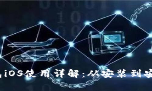 MetaMask手机钱包iOS使用详解：从安装到安全攻略，全方位解析