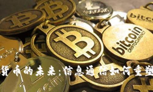 探讨加密货币的未来：信息通信如何重塑金融生态