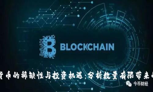 全球加密货币的稀缺性与投资机遇：分析数量有限带来的价值潜力