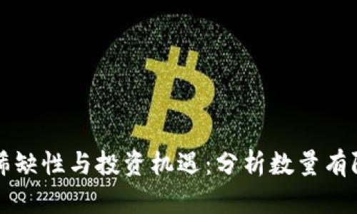 全球加密货币的稀缺性与投资机遇：分析数量有限带来的价值潜力