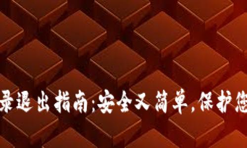 小狐钱包登录退出指南：安全又简单，保护您的资产隐私