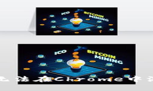 解决小狐钱包无法在Chrome中添加的问题指南