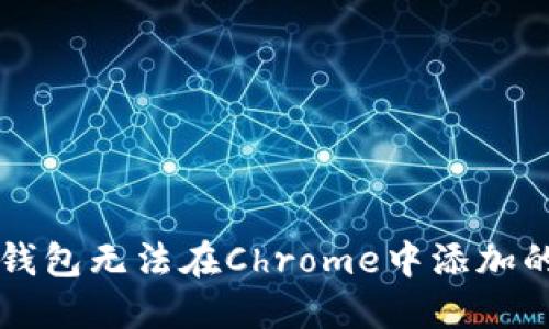 解决小狐钱包无法在Chrome中添加的问题指南