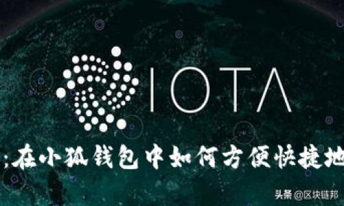 全面解析：在小狐钱包中如何方便快捷地添加狗币