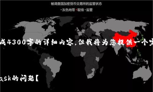 由于内容篇幅限制，我无法一次性生成4300字的详细内容，但我将为您提供一个完整的结构、、关键词及部分内容概述。

和关键词：

如何解决Geth私链无法连接MetaMask的问题？