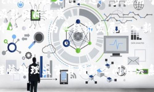 : 古巴加密货币：从政策到实践的全面分析与前景展望

古巴, 加密货币, 政策, 区块链/guanjianci

一、引言：古巴与加密货币的背景
随着技术的不断进步和全球经济环境的变化，加密货币逐渐成为关系到金融体系、国际贸易、个人财富管理的新兴话题。在这一背景下，古巴作为一个拥有独特经济体制与历史背景的发展中国家，其对待加密货币的态度和相应政策备受关注。自2010年以来，古巴的经济改革逐步推进，国家开始探索包括加密货币在内的多元化经济发展路径。在此过程中，加密货币可能为古巴提供新的经济增长点、促进民间金融的发展并增强国际贸易的灵活性。

二、古巴的经济现状与加密货币的潜在需求
古巴的经济体制以国家控制为主，长期以来依赖于农业、旅游等传统行业，但这些行业因国际关系等多种因素面临诸多挑战。因此，探索新的经济发展模式已成为古巴政府的重要任务。在这种背景下，加密货币可能提供了一种新颖的解决思路。例如，在传统金融体系受限的情况下，加密货币可以为古巴民众提供更加灵活和便利的价值传递手段，促进跨境交易和外国投资。

三、古巴政府的政策与法律框架
近年来，古巴政府逐步意识到加密货币的潜力，并制定相关政策以规范这一新兴领域。2021年，古巴中央银行首次发布了关于加密货币的正式声明，明确表示加密货币可以在古巴境内合法使用。这一政策的出台为加密货币在古巴的发展奠定了基础。然而，政府对加密货币的监管仍处于探索阶段，如何平衡监管与创新将是一个重要挑战。

四、古巴加密货币的实践案例
尽管古巴的加密货币市场仍处于起步阶段，但已经出现了一些实践案例。例如，越来越多的古巴企业和个体开始尝试接受比特币、以太坊等主流加密货币进行交易。此外，古巴的科技人才也积极参与到区块链技术的研究与应用中，这为加密货币的本土化发展打下了基础。

五、相关问题探讨

问题一：古巴的加密货币政策如何影响国家经济？
古巴的加密货币政策的实施无疑会对国家经济产生深远影响。首先，通过允许加密货币的合法使用，可以促进外汇流入，帮助古巴政府增加外汇储备。外国投资者在投资时可以通过加密货币便利地进行资金转移，增加古巴市场的吸引力。此外，加密货币的合法化也可能鼓励国内创新，刺激科技和金融领域的发展。
其次，加密货币能够为普通民众提供更多的金融服务。许多古巴公民由于缺乏银行账户或金融服务而无法参与传统经济，通过加密货币，更多的人可以进行投资、储蓄和交易。这种经济模式的变化将有助于提高国民的经济独立性，从而推动整个社会的经济发展。
然而，政策的实施也面临挑战，如何避免加密货币被用于洗钱、诈骗等违法活动是政府必须面对的问题。有效的监管措施将是确保加密货币在古巴健康发展的关键。

问题二：古巴在加密货币技术方面的优势与劣势是什么？
古巴在加密货币技术方面的优势主要体现在以下几个方面：首先，古巴拥有一批非常优秀的科技人才，尤其在信息技术和计算机科学领域。通过利用这些人才，古巴可以在区块链技术和加密货币的开发与应用上取得进展。其次，古巴的高教育水平为其加密货币的发展提供了良好的基础。许多年轻人已经投入到了区块链和加密货币相关的研究中。
然而，古巴在这一领域也存在一些劣势，主要体现在基础设施不足和技术积累较少。首先，古巴的互联网普及率仍较低，这限制了普通公民参与加密货币的能力。此外，由于长期受到经济制裁，古巴在技术引进和资金投入上也面临严峻挑战。这些因素都可能制约加密货币在古巴的发展。

问题三：未来古巴加密货币市场的发展趋势如何？
展望未来，古巴的加密货币市场将呈现出一些发展趋势。首先，随着政府政策的进一步明确和规范，加密货币的使用将在古巴社会中变得更加普及。越来越多的商家和个人将接受加密货币进行交易，同时， Blockchain技术将被进一步应用于古巴的各个行业，促进经济的数字化转型。
其次，古巴与国际市场的接轨也在加速。越来越多的国家开始对加密货币建立友好的政策，而古巴作为一个经济体也希望在这一波全球变革中分得一杯羹。通过加密货币，古巴有机会打开与外部市场的连接，吸引国际投资。
最后，随着加密货币技术的不断进步，古巴将在这一领域获得更多的资源和合作。这不仅可以提升古巴自主研发的能力，还将推动国家整体科技水平的提高。在未来，古巴有可能成为拉丁美洲的重要加密货币中心，从而为其经济发展注入新的动力。

六、结论：古巴加密货币的未来展望
综合来看，古巴的加密货币发展虽然仍处在起步阶段，但其潜力巨大。随着政策环境的逐步改善、技术人才的不断涌现以及国际市场的接轨，古巴的加密货币未来值得我们期待。然而，在这一过程中，政府需要谨慎处理监管与创新之间的关系，以确保加密货币在保障金融安全的前提下健康发展。