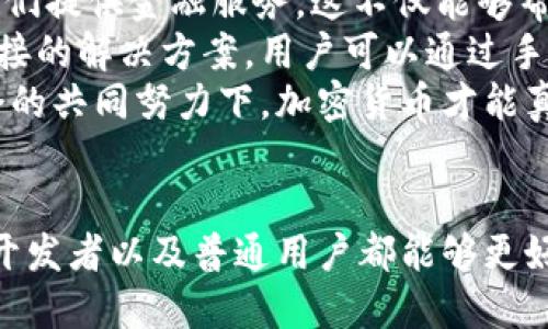 : 理解加密货币的理念：技术、经济与社会的交汇点

加密货币, 区块链, 去中心化, 数字货币/guanjianci

引言
在过去的十年里，加密货币从一个相对小众的话题演变成全球金融市场的重要组成部分。比特币、以太坊以及其它众多数字货币的出现，彻底改变了我们对货币、价值和财务交易的理解。那么，加密货币的理念究竟是什么呢？它不仅仅是金融工具，还涉及技术、经济和社会等多个维度，这需要我们深入探讨。

一、什么是加密货币
加密货币是指利用密码学技术来确保交易安全及新单位的生成的数字或虚拟货币。与传统货币不同，加密货币不是由中央银行或政府发行，而是通过区块链等去中心化技术形成的系统。
加密货币的核心特性在于去中心化，这意味着没有单一的控制机构能完全掌握它的流通和管理。而这也使得加密货币在国际贸易、跨境支付等场景中都显得尤为便利。

二、加密货币的技术基础：区块链
区块链是加密货币背后的核心技术，简单来说，就是一个由多个区块按时间顺序相连的数据链。每一个区块中都包含一定数量的交易，这些交易经过全网节点的验证才能被添加到链上。
这种结构具有高度的透明性和安全性，因为任何试图篡改数据的行为都需要同时控制链上大多数节点，这在技术上几乎是不可能的。此外，区块链还具备防止双重支付和匿名性等特点，使得加密货币更加安全。

三、加密货币的经济理念
加密货币的经济理念主要体现为供需关系的自由市场原则。与传统货币不同，加密货币的发行量常常是有限制的，比如比特币的总量被限制在2100万枚。这种稀缺性使得加密货币能够保持一定的价值。
在这一经济体系中，用户可以根据市场供需规律，自主决定交易、投资或持有。这种自由市场的理念促进了创新，推动了整个金融生态系统的发展。

四、加密货币的社会影响
除了技术和经济上的考量，加密货币与社会的交互也不容忽视。它为许多人提供了突破传统金融系统边界的机会，尤其是在那些金融服务匮乏的地区。通过加密货币，人们可以以较低的成本进行跨境交易，获取金融服务，有效降低了金融服务的门槛。
除经济外，加密货币还在治理机制上引入了新的思路，比如社群治理模式，在这个模式下，持币者可以通过投票的方式对项目的发展方向进行影响，增强了投资者的参与感和归属感。

五、加密货币的风险与挑战
伴随着加密货币的兴起，相关的风险和挑战也不断显现。首先，市场波动性极大，使得投资者承受了较大的风险。其次，加密货币的安全性虽然通过技术得到了保障，但仍面临黑客攻击等威胁。此外，由于缺乏完善的监管体系，许多国家的政策仍是不明朗的，这也为加密货币的未来发展带来了不确定性。

六、未来的加密货币发展趋势
随着技术的不断进步，加密货币的应用场景正在不断扩大。例如，以太坊的智能合约功能让开发者可以在区块链上创建去中心化应用。未来，加密货币可能与更多的行业融合，如房地产、供应链管理等，从而形成更加复杂的经济生态系统。
另外，央行数字货币(CBDC)的兴起也可能会对加密货币产生重要影响。作为一种国家法定货币的数字形式，CBDC可能会促进数字货币的普及，同时也可能为加密货币的运用带来挑战。

问题讨论

一、加密货币与传统金融的冲突与融合
尽管加密货币提供了一种新型的金融操作方式，但与传统金融体系的冲突也不可忽视。传统银行系统通常依赖于政府和机构的中央控制，而加密货币则推动了去中心化的理念。
冲突一方面表现为监管力度的不足，另一方面则可能导致技术的应用与传统行业的摩擦。很多国家在考虑如何妥善管理和规范加密货币交易的问题，既希望促进技术创新，又存在防范金融风险的需要。
然而，传统金融与加密货币之间也出现了融合的趋势。例如，越来越多的金融机构开始涉足加密货币交易，许多银行也开始提供数字资产的托管服务。这一方面是因为传统金融行业受到数字化转型的压力，另一方面也是因为加密货币市场庞大的利润空间吸引了参与者。

二、加密货币的投资风险与套利机会
投资加密货币的风险是不可避免的。由于市场波动剧烈，一夜之间价格可能大幅上涨或下跌。对于投资者而言，需要具备相当地道的市场分析能力来规避风险。
然而，正是因为这种高风险的特性，也为投资者带来了巨大的套利机会。在分析市场趋势的基础上，投资者可以采取多种投资策略，例如短线交易、长期持有、以及分散投资等方法来实现收益最大化。
另一方面，投资者还需警惕市场上的一些骗局和不法分子。由于加密货币的匿名和去中心化特性，使得一些虚假项目层出不穷，因此在投资前应进行充分的尽职调查，选择信誉良好的项目进行投资。

三、加密货币对普惠金融的推动作用
加密货币在推动普惠金融方面具有潜在的革命性影响。尤其是在一些传统金融服务不足的地区，加密货币可以为那些没有银行账户的人们提供金融服务。这不仅能够帮助个人实现财富的积累，也为当地经济的发展注入了活力。
例如，许多发展中国家的农村地区，尤其是非洲，仍然有相当一部分人口无法获得基本的银行服务。加密货币的出现为这些地区提供了直接的解决方案，用户可以通过手机与全球的金融市场进行联系，完成跨境交易，降低了交易成本。
然而，实现这一目标的道路并不平坦。技术的落地、政策的监管，以及对数字货币的认识都是推动普惠金融的漫长过程。只有在政府和社会的共同努力下，加密货币才能真正成为一种促进经济发展的工具。

总结
加密货币的理念不仅仅是一种新的金融工具，而是涉及到技术、经济、社会乃至文化等多个层面的广泛交汇。通过理解这些理念，投资者、开发者以及普通用户都能够更好地把握住加密货币的趋势。尽管加密货币的发展过程充满挑战与不确定性，但它不可否认地为我们的世界带来了更多的可能性。