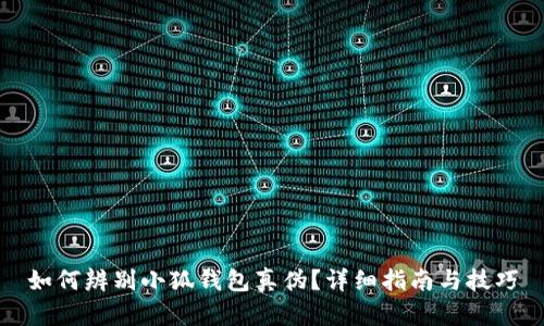 如何辨别小狐钱包真伪？详细指南与技巧