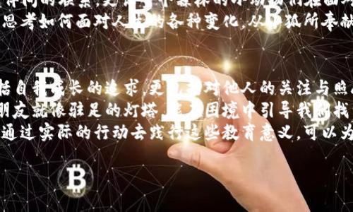 小狐的钱包故事：一场温情与成长的奇妙冒险/
小狐, 钱包, 故事, 成长/guanjianci

引言：小狐的世界
在一个阳光明媚的早晨，小狐醒来，心中充满了期待。这一天，决定是他人生中的一场冒险。他背上了一个小小的钱包，准备走出家门，去探索这个辽阔的世界。对于小狐而言，这个钱包不仅仅是装钱的工具，它承载着他的梦想、未来和所需要承担的责任。

小狐的钱包：不仅仅是工具
小狐的钱包是用他母亲亲手缝制的，材质柔软，透着一股温暖的气息。它的颜色是小狐最喜欢的蓝色，就像晴天的天空一样。钱包里虽然没有太多的钱，但小狐非常珍惜这里面的一切。有一枚金币是他第一次打猎时赚来的，还有一张小纸条，上面写着他的梦想：成为一个勇敢的探险家。
钱包在小狐的心目中是一个象征，它不仅是物质的载体，更是情感的承载。每当小狐面对困难时，他会摸摸这个小小的钱包，仿佛能从中汲取到力量与勇气。这种情感使得小狐在面对这个充满未知的世界时，始终充满信心。

第一章：出发与遇险
小狐在准备出发前，顺便给妈妈打声招呼：“妈妈，我要去冒险了！”她微笑着给予了他祝福，并提醒他要小心。带着母亲的期待与祝福，小狐勇敢地迈出了家门。
一路上，小狐目不暇接。他穿过茂密的森林，翻越高高的山丘，耳边是鸟儿的鸣叫与风声的低语。突然，在一处阴暗的角落，小狐发现了一只受伤的小鸟。小鸟在地上挣扎，显然无力飞翔。
小狐的心中涌起一股莫名的焦虑，钱包里的金币闪烁着微弱的光辉。他知道自己必须要帮助这只小鸟，虽然他也面临着自己缺乏经验与能力的困扰。

第二章：选择与成长
小狐心中有两个声音，一个是勇敢助人的冲动，另一个则是自我保护的本能。他犹豫着，不知道该如何选择。经过一番思索，他决定掏出钱包里仅有的一枚金币，去买些食物来喂养小鸟。虽然钱包里的钱不多，但他相信这是值得的。
小狐很快找到了附近的一家商店，他用金币换来了几颗包子，虽有些失落，但他心中坚信这是对小鸟的最好帮助。返回时，小鸟的状态有所好转，甚至发出微弱的鸣叫声。小狐感受到了一种前所未有的满足，这种满足远比金币的价值更加珍贵。
第一次的援助，让小狐感受到了成长的力量。原本单纯的冒险已变成了一次生命的交融。他意识到，自己的责任并不只是冒险，更是关心别人、付出爱心。这些感悟仿佛在他的心灵深处扎下了根，逐渐生长出一棵信任与爱的树。

第三章：与朋友的相遇
在接下来的旅程中，小狐遇到了一只名叫小松的朋友。小松是一只活泼可爱的小松鼠，擅长寻找食物。他们一见如故，迅速成为了无话不谈的朋友。小狐分享了自己的冒险故事，而小松则分享了他在森林里的奇遇。
小松的乐观与热情感染了小狐，他带领小狐去寻找更多的冒险，比如越过猛兽出没的地方，或者探索未知的洞穴。每一次的冒险，都让小狐的心灵愈加丰富。
在一次特别的探险中，他们决定去尝试采集野果。小狐用他的智慧，发现了一片野果树。他们不仅收获了美味的果实，还收获了信任与友谊。小狐感受到，冒险的真正意义在于与朋友的分享，而不仅仅是个人的追求。

第四章：钱包的悄然变化
随着时间的推移，小狐的钱包发生了变化。它的厚度不断增加，装下的不仅仅是金币，还有更多的友情与珍贵的回忆。每一枚金币背后，都隐藏着一段故事，每一次使用，都让小狐的冒险更加值得。
小狐学会了如何理财，逐渐明白钱的价值并不只有物质的意义。他把一部分钱用来帮助需要帮助的小动物，另一部分则用于购买自己所需的资源。小狐通过实践，熟悉了财富的管理与责任，也学会了人生的道理：财富的真正意义在于如何运用它来造福他人。

第五章：最终的决战
就在小狐与小松的冒险逐渐走向高潮之时，一场突如其来的风暴袭击了他们的家园。暴风雨中，小松的巢穴被摧毁，眼看着他无处可去，小狐毫不犹豫地伸出援助之手，邀请小松寄宿在自己的家里。
暴风雨肆虐的夜晚，小狐在小松的陪伴下，依旧感到无比安心。风暴逐渐过去，小狐又一次明白了友情的力量。然而，风暴后的世界变得日新月异，小狐与小松决定重建小松的家园。小狐用钱包里的金子帮助小松购买了重建巢穴的材料，甚至不惜自己多花一枚金币。
经历了这次风暴，小狐和小松对彼此的友情愈加坚定。他们的冒险不仅仅是为了自己，更是为了彼此。在这个过程中，小狐也变得更加成熟，学会了在困难中迎接挑战。

第六章：收获与未来
风暴过后，小松终于有了一个温暖的家，许多朋友都来庆祝这重生的时刻。小狐也扮演了一个关键的角色，他的勇气和无私赢得了众多小动物的尊重。在这次冒险中，小狐不仅收获了友情，金钱也不再是他心中的唯一追求。
小狐决定将自己所学到的智慧分享给更多的小动物。他开始在森林里举办小型的交流会，把自己冒险的经历与朋友们分享，教他们如何理财，如何帮助他人，如何在困难面前保持勇气与乐观。
渐渐地，小狐的钱包里不再只是金子，更是人与人之间的信任与支持。冒险已经不再是单纯的追求，而是心灵成长的一部分。他明白了，生活的真正意义在于与他人的连接、分享与成长。

总结：成长的旋律
小狐的钱包故事不仅是一次冒险，更是一场成长的旅程。在这个过程中，小狐不仅认识到了自我，也找到了和他人相处的方式。他通过实践，了解了责任、友情和生活的真正意义。
每当小狐想起那些日子的冒险与得失，心中总会涌起一股温暖的回忆。钱包也成了他生命中最珍贵的朋友，它见证了小狐从一个青涩的小狐狸成长为一个勇敢、有责任感的探险家。
小狐的钱包故事告诉我们，生活中的每一次付出与收获，都是成长中最宝贵的财富。在每次冒险之后，回首过去，未必是遗憾，而是无数个精彩瞬间交汇而成的美好回忆。

常见问题解答
问题1：小狐在故事中学习到了哪些重要的生活价值？
在小狐的故事中，主人公经历了一系列体验，从中学习到了许多重要的生活价值。首先是责任感。在帮助小鸟和小松的过程中，小狐了解到，即使面对自身的弱小与无助，承担责任、帮助他人依然是重要的选择。其次是友谊的力量。小狐与小松建立的深厚友谊证明了团结与合作的重要性，当我们与朋友共同面对困难时，往往能够得到更多的支持和勇气。在经历风暴时的互助，更是让朋友之间的情谊更加牢固，体现了人与人之间的信任与肩并肩应对挑战的勇气。
此外，通过与小松的合作与分享，小狐学会了如何理财和处理财富的问题。他意识到金钱的价值在于其使用方式，而非单纯的数量。这让他更加理解了财富的意义，学会在适当的时机帮助他人，进而提升了自己的人生品质。最后，小狐在整个冒险中逐渐成长，他所面对的每个挑战和困扰，都促使他向更成熟、自信和勇敢的方向发展。小狐明白了，成长并非一蹴而就，而是一个逐步积累、不断修炼的过程。

问题2：小狐的冒险故事传达了哪些情感与教育意义？
小狐的冒险故事在情感上传达了深厚的同理心与关爱。通过他对小鸟和小松的帮助，小狐展现了无私与善良的品质，也让读者感受到了当情感与责任相结合时所能产生的力量。这种力量不仅增强了小狐与伙伴间的联系，更让整个森林的小动物们在面对困难时，能够团结一致，相互扶持。情感情谊雷同的传递与接纳形成了故事中深刻的教育意义，让人们认识到无论外在环境如何变迁，内心的同情与关怀都应持之以恒。
此外，小狐的冒险也象征了成长的旅程。在面对未知与挑战时，及时调整心态、学会如何处理各种事物，让小狐逐渐变得成熟。这一过程中，不仅仅是对自我能力的探索，更是勇于对抗不确定性的态度，帮助读者思考如何面对人生的各种变化。从小狐所奉献的勇气与智慧中，我们能得到启示，帮助我们更好地应对生活中的挑战，无论是在个人成长中，或是在与他人的相处中。

问题3：如何在生活中借鉴小狐的经历？
小狐的故事给我们生活中的启示是多方面的。首先，培养责任感。在日常生活中，我们每个人都应该意识到自己所肩负的责任。无论是在家庭中、学习中还是工作中，都要勇于承担起自己应有的义务。这不仅包括自我成长的追求，更包括对他人的关注与照顾。承担责任意味着要有强大的内心和勇气，也是在面对挑战时，保持原则和目的。
其次，珍视与朋友的关系。在小狐的冒险中，他与小松的友谊为他带来了巨大的支持与帮助。我们可以从中学习到，珍惜身边的人，共同面对生活中的艰难与挑战，通过相互的支持提升彼此的能力与信心。好的朋友就像驻足的灯塔，能在困境中引导我们找到方向。
最后，学习理财和财富管理。在现代社会中，管理财富与资源的能力愈发重要。我们应该像小狐一样，学会合理规划自己的财务，善于利用资源帮助他人，这样既能增进自己的能力，又能使社会充满温暖和信任。通过实际的行动去践行这些教育意义，可以为我们的人生增添更多的价值，让自己在社会中更有存在感和意义。

总之，小狐的钱包故事灌输的不仅是童年冒险的乐趣，更是成长与友情所带来的饱满情感，启迪着每一个读者的心灵与思想。