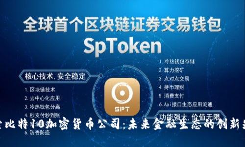 探索比特10加密货币公司：未来金融生态的创新先锋