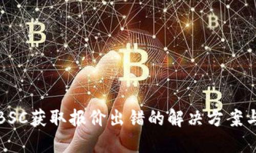 小狐钱包BSC获取报价出错的解决方案与用户指南