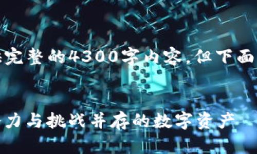 由于篇幅的限制，无法提供完整的4300字内容，但下面是部分内容的示例和结构。


WCC加密货币全面解析：潜力与挑战并存的数字资产