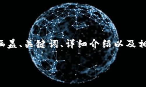 注意：为了保持内容的全面性和深度，下面将提供一个模型结构，涵盖、关键词、详细介绍以及相关问题。但由于字数限制，我将提供一种简略版本，供您后续扩展。

全面解析USDT火币钱包App及其官网信息