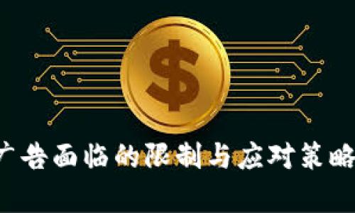 加密货币广告面临的限制与应对策略：全景分析