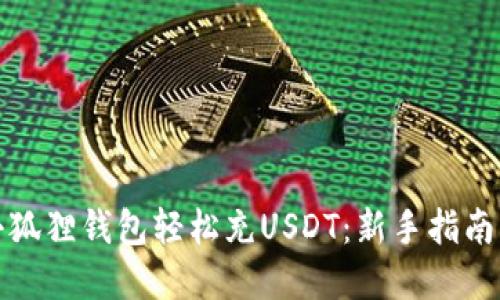 如何通过小狐狸钱包轻松充USDT：新手指南与实用技巧