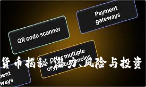STC加密货币揭秘：潜力、风险与投资策略分析