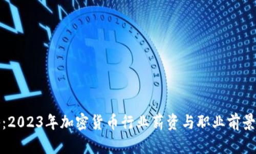 揭秘：2023年加密货币行业薪资与职业前景详解