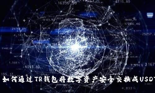  如何通过TP钱包将数字资产安全交换成USDT