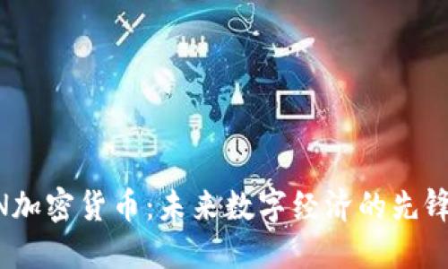 AKON加密货币：未来数字经济的先锋之路