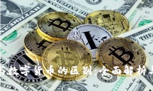 加密货币与数字货币的区别：全面解析与深入理解