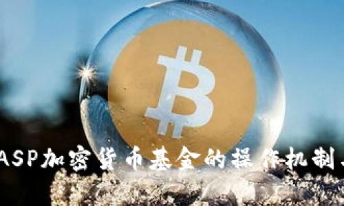 深入探析：ASP加密货币基金的操作机制与投资机会