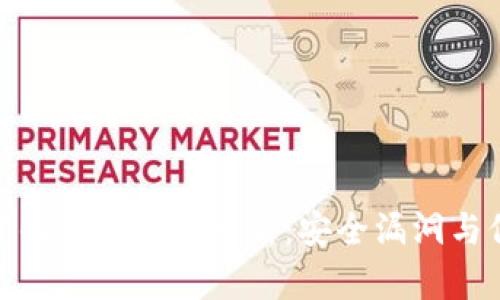 小狐被黑的真实案例分析：安全漏洞与保护措施