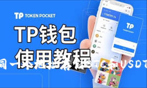 如何使用同一个地址存储BTC和USDT：完整指南