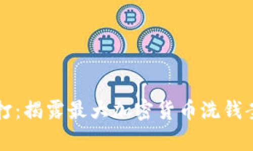 英国警方严打：揭露最大加密货币洗钱案的背后真相