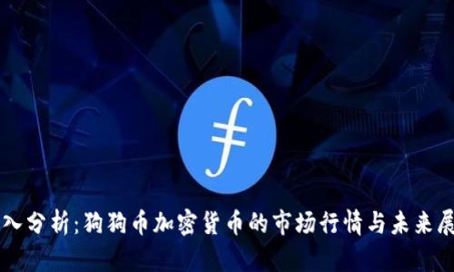 深入分析：狗狗币加密货币的市场行情与未来展望