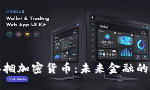 特斯拉再拥加密货币：未来金融的先锋之举