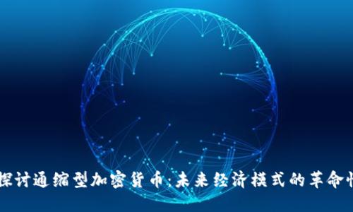 深入探讨通缩型加密货币：未来经济模式的革命性变革