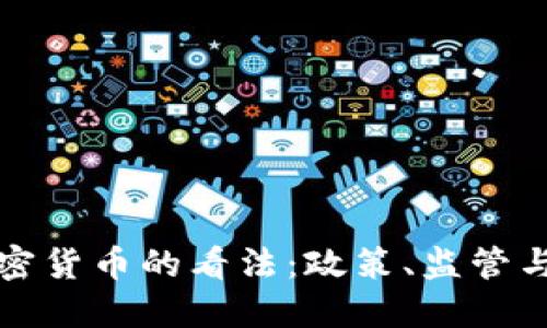 纽约对加密货币的看法：政策、监管与未来趋势