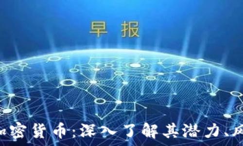   
探索LEO数字加密货币：深入了解其潜力、风险与未来发展