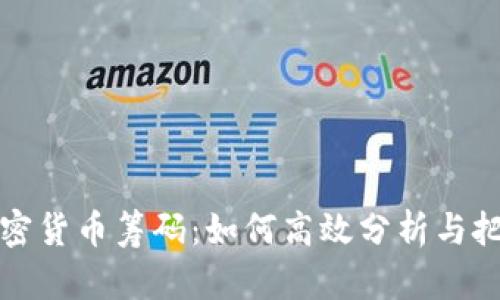 深入解析加密货币筹码：如何高效分析与把握市场动态